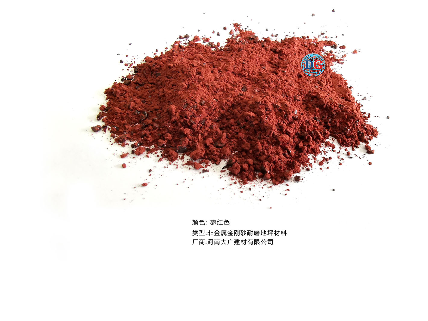 棗紅色金剛砂耐磨地坪材料；河南正規(guī)生產(chǎn)廠家：河南大廣建材有限公司